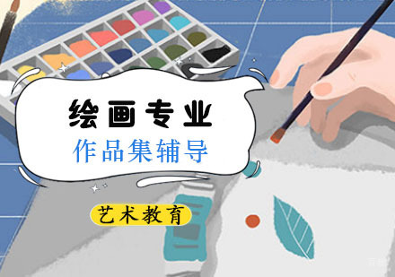 绘画专业留学培训班