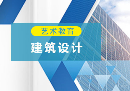 建筑设计留学培训