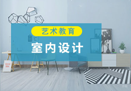 室内设计留学培训