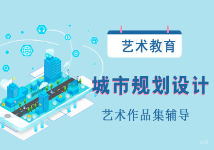 城市规划设计留学培训班