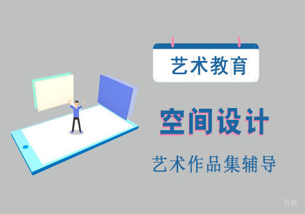 空间设计专业留学培训