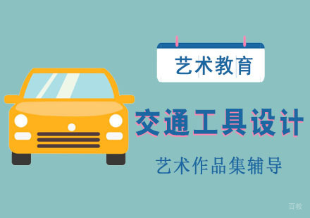 交通工具设计留学培训