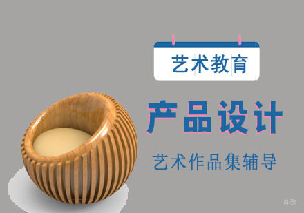 产品设计留学培训