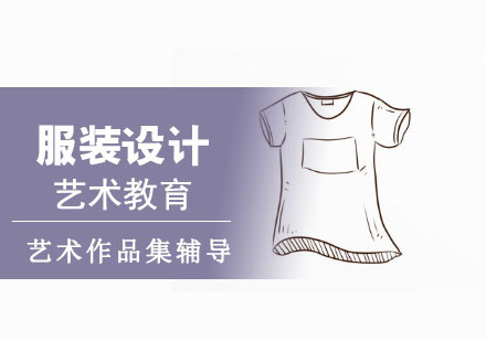 服装设计专业留学培训