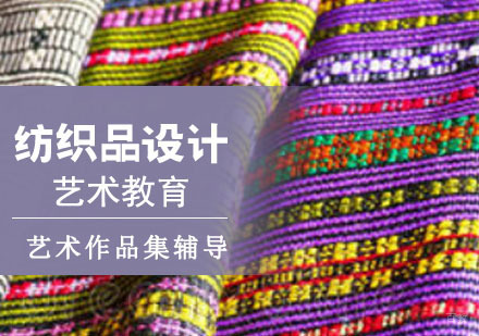 纺织品设计专业留学培训