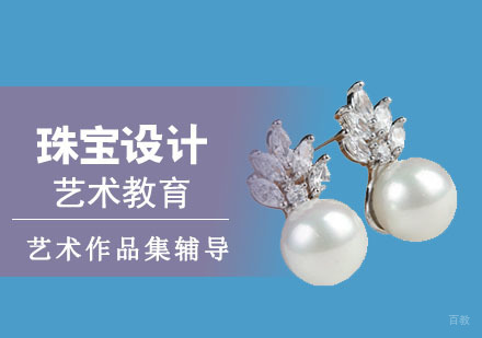 珠宝设计专业留学培训