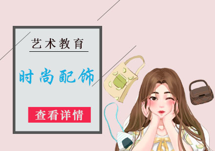 时尚配饰留学培训