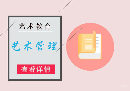 艺术管理专业留学培训