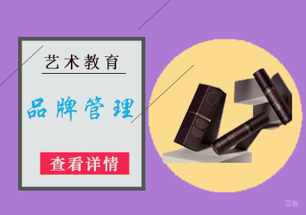 品牌管理专业留学培训