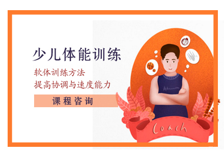 少儿体能训练课程