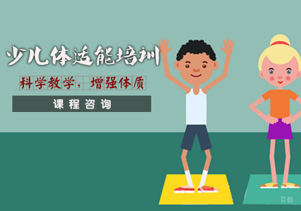 少儿体适能培训班