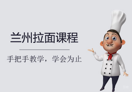 兰州拉面培训班