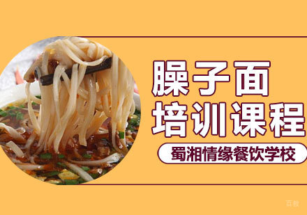 臊子面培训班