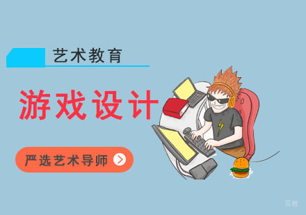 游戏设计专业留学培训班