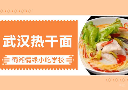 武汉热干面培训班