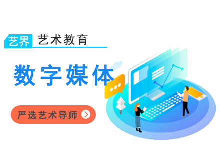 数字媒体留学培训