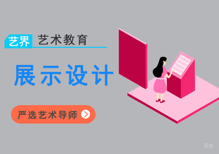 展示设计留学培训