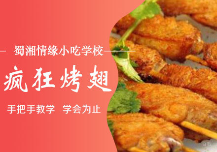 疯狂烤翅培训班