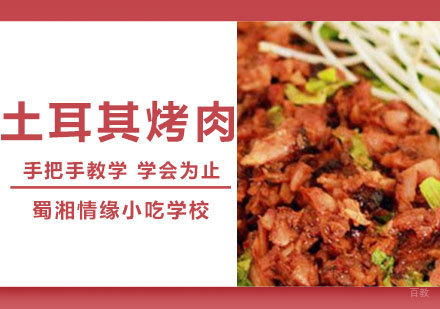 土耳其烤肉课程