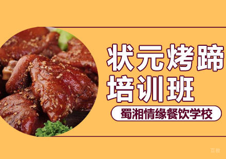 状元烤蹄课程