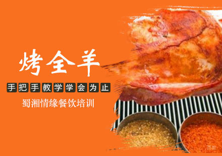 烤全羊课程