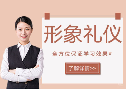 形象礼仪