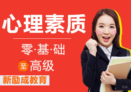 心理素质