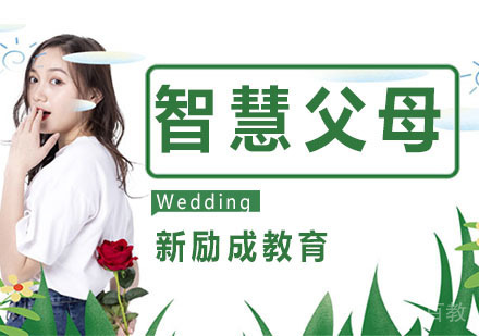 智慧父母