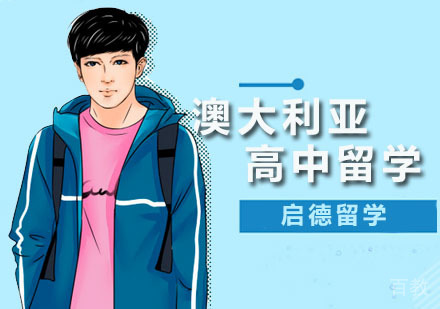 澳大利亚高中留学
