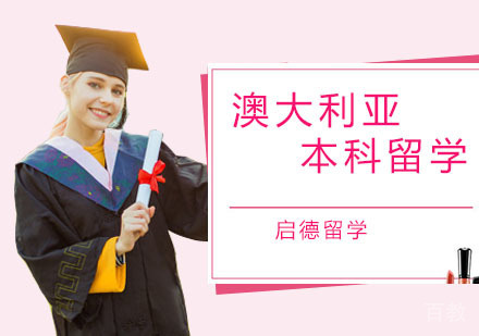 澳大利亚本科留学