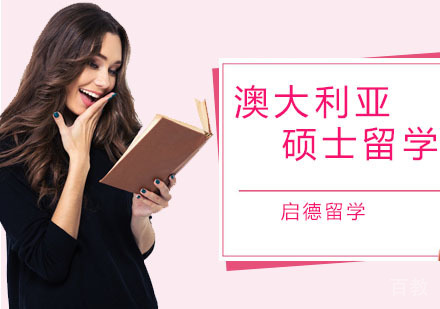 澳大利亚硕士留学