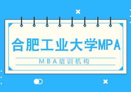 合肥工业大学MPA招生简章