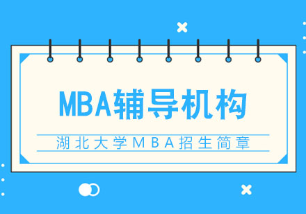湖北大学MBA招生简章