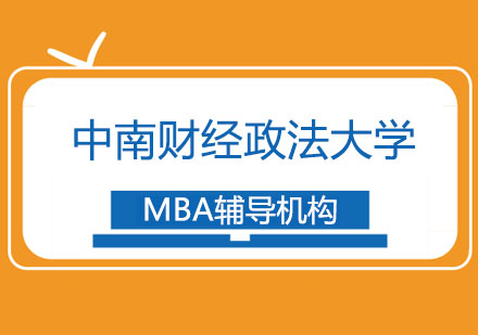 中南财经政法大学MBA招生简章