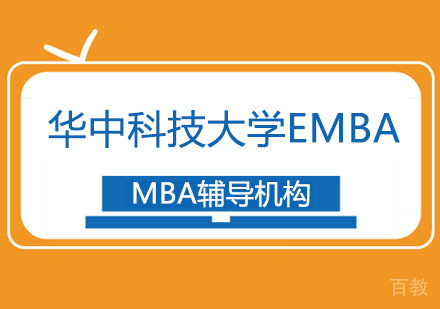 华中科技大学EMBA招生简章