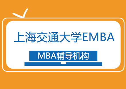 上海交通大学EMBA招生简章