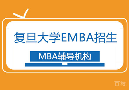 复旦大学EMBA招生简章