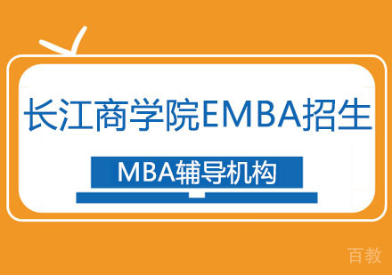 长江商学院EMBA招生简章