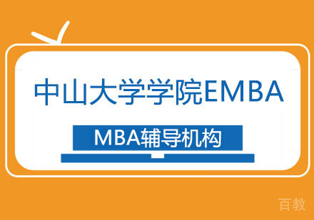 中山大学管理学院EMBA招生简章