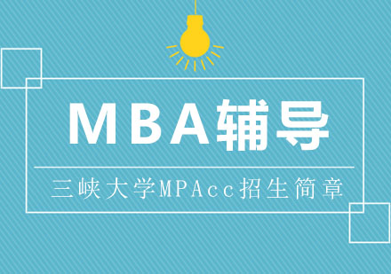 三峡大学MPAcc招生简章