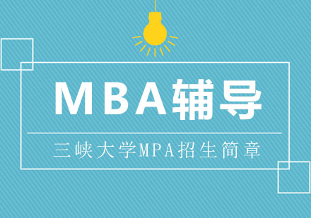 三峡大学MPA招生简章