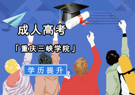 成人高考「重庆三峡学院」学历提升班