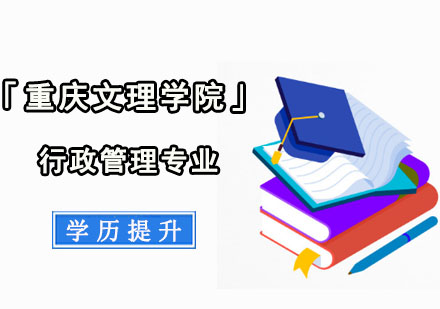 行政管理学历提升培训「重庆文理学院」