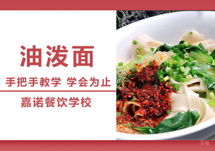 油泼面培训班