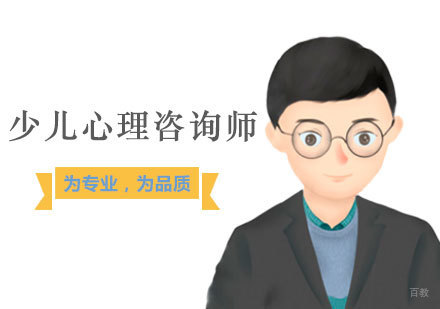 少儿心理咨询师课程