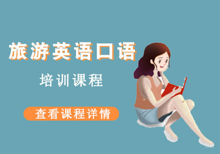旅游英语口语课程