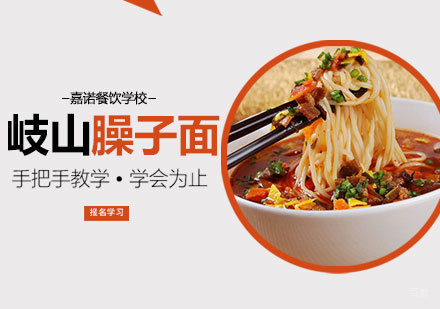 岐山臊子面课程