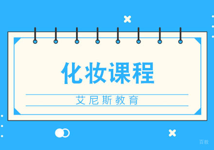 化妆
