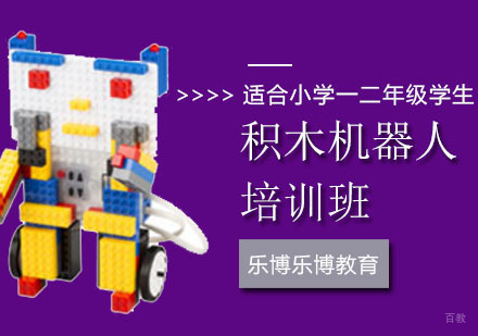 积木机器人培训班