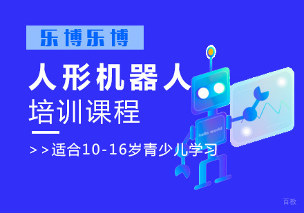 人形机器人课程